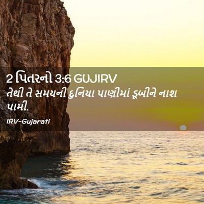 Picture 02 - 2 પિતરનો 3:6 GUJIRV - તેથી તે સમયની - Bible Verse Picture