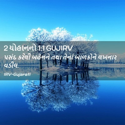 Picture 02 - 2 યોહાનનો 1:1 GUJIRV - પસંદ કરેલી બહેનને - Bible Verse Picture