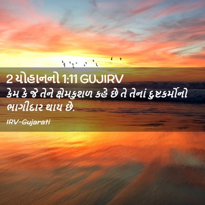 Picture 02 - 2 યોહાનનો 1:11 GUJIRV - કેમ કે જે તેને - Bible Verse Picture