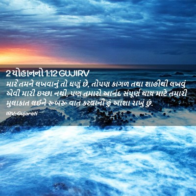 Picture 02 - 2 યોહાનનો 1:12 GUJIRV - મારે તમને લખવાનું - Bible Verse Picture