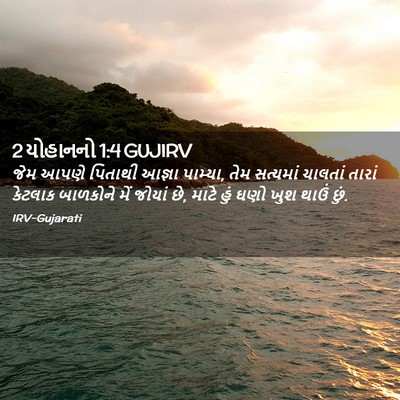 Picture 02 - 2 યોહાનનો 1:4 GUJIRV - જેમ આપણે પિતાથી - Bible Verse Picture