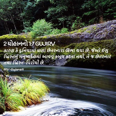 Picture 02 - 2 યોહાનનો 1:7 GUJIRV - કારણ કે દુનિયામાં - Bible Verse Picture