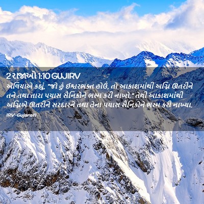 Picture 02 - 2 રાજાઓ 1:10 GUJIRV - એલિયાએ કહ્યું, “જો - Bible Verse Picture