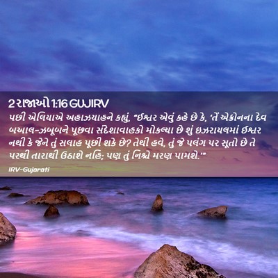 Picture 02 - 2 રાજાઓ 1:16 GUJIRV - પછી એલિયાએ - Bible Verse Picture
