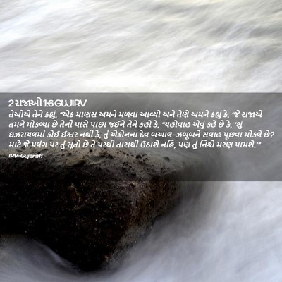 Picture 02 - 2 રાજાઓ 1:6 GUJIRV - તેઓએ તેને કહ્યું, - Bible Verse Picture