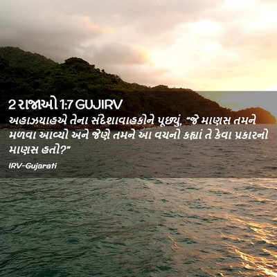 Picture 02 - 2 રાજાઓ 1:7 GUJIRV - અહાઝયાહએ તેના - Bible Verse Picture