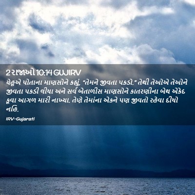Picture 02 - 2 રાજાઓ 10:14 GUJIRV - યેહૂએ પોતાના - Bible Verse Picture