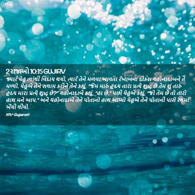 Picture 02 - 2 રાજાઓ 10:15 GUJIRV - જ્યારે યેહૂ - Bible Verse Picture