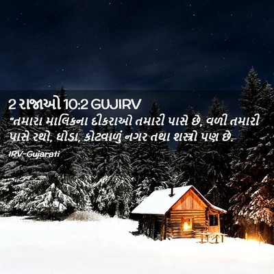 Picture 02 - 2 રાજાઓ 10:2 GUJIRV - “તમારા માલિકના - Bible Verse Picture