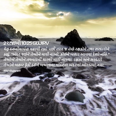 Picture 02 - 2 રાજાઓ 10:25 GUJIRV - યેહૂ દહનીયાર્પણ - Bible Verse Picture