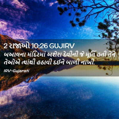 Picture 02 - 2 રાજાઓ 10:26 GUJIRV - બઆલના મંદિરમાં - Bible Verse Picture