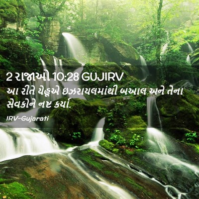 Picture 02 - 2 રાજાઓ 10:28 GUJIRV - આ રીતે યેહૂએ - Bible Verse Picture