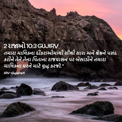 Picture 02 - 2 રાજાઓ 10:3 GUJIRV - તમારા માલિકના - Bible Verse Picture