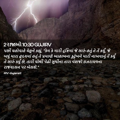 Picture 02 - 2 રાજાઓ 10:30 GUJIRV - પછી યહોવાહે - Bible Verse Picture