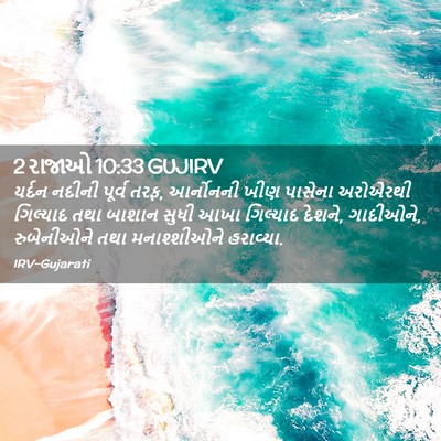Picture 02 - 2 રાજાઓ 10:33 GUJIRV - યર્દન નદીની પૂર્વ - Bible Verse Picture