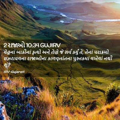 Picture 02 - 2 રાજાઓ 10:34 GUJIRV - યેહૂનાં બાકીનાં - Bible Verse Picture