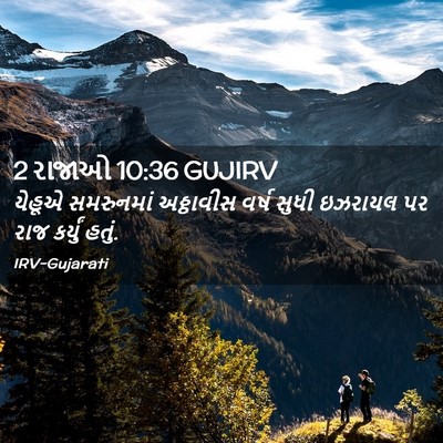Picture 02 - 2 રાજાઓ 10:36 GUJIRV - યેહૂએ સમરુનમાં - Bible Verse Picture