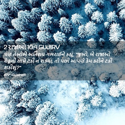 Picture 02 - 2 રાજાઓ 10:4 GUJIRV - પણ તેઓએ અતિશય - Bible Verse Picture
