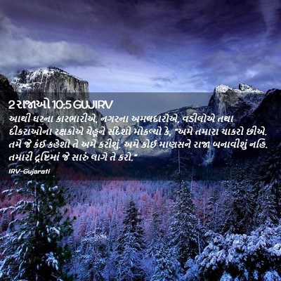 Picture 02 - 2 રાજાઓ 10:5 GUJIRV - આથી ઘરના કારભારીએ, - Bible Verse Picture