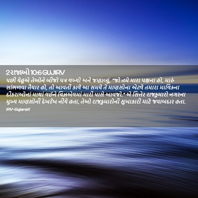 Picture 02 - 2 રાજાઓ 10:6 GUJIRV - પછી યેહૂએ તેઓને - Bible Verse Picture