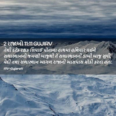 Picture 02 - 2 રાજાઓ 11:11 GUJIRV - તેથી દરેક રક્ષક - Bible Verse Picture