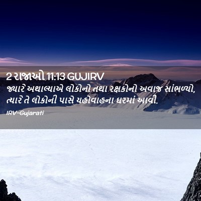 Picture 02 - 2 રાજાઓ 11:13 GUJIRV - જ્યારે અથાલ્યાએ - Bible Verse Picture