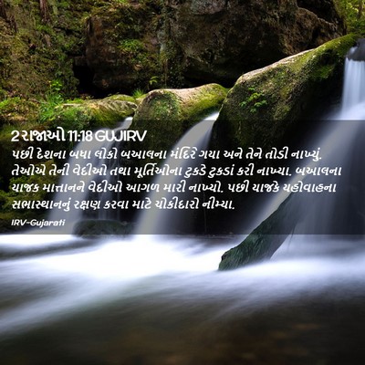 Picture 02 - 2 રાજાઓ 11:18 GUJIRV - પછી દેશના બધા લોકો - Bible Verse Picture