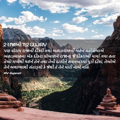 Picture 02 - 2 રાજાઓ 11:2 GUJIRV - પણ યોરામ રાજાની - Bible Verse Picture