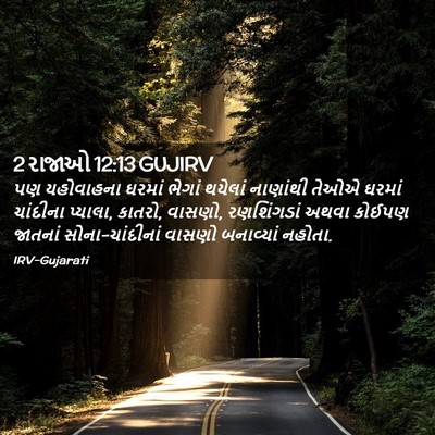 Picture 02 - 2 રાજાઓ 12:13 GUJIRV - પણ યહોવાહના ઘરમાં - Bible Verse Picture