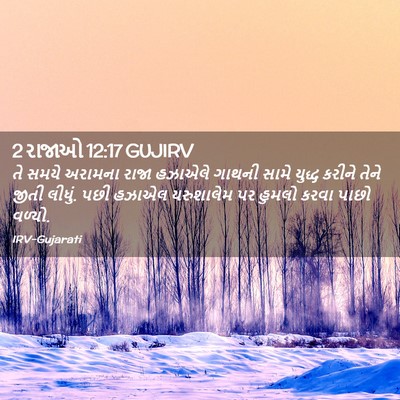 Picture 02 - 2 રાજાઓ 12:17 GUJIRV - તે સમયે અરામના - Bible Verse Picture
