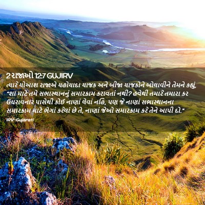 Picture 02 - 2 રાજાઓ 12:7 GUJIRV - ત્યારે યોઆશ રાજાએ - Bible Verse Picture