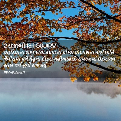 Picture 02 - 2 રાજાઓ 13:1 GUJIRV - યહૂદિયાના રાજા - Bible Verse Picture