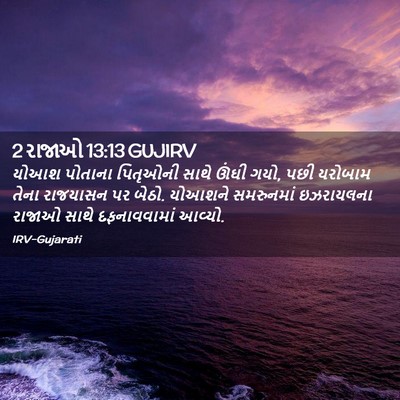 Picture 02 - 2 રાજાઓ 13:13 GUJIRV - યોઆશ પોતાના - Bible Verse Picture