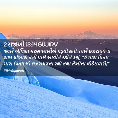 Picture 02 - 2 રાજાઓ 13:14 GUJIRV - જ્યારે એલિશા - Bible Verse Picture