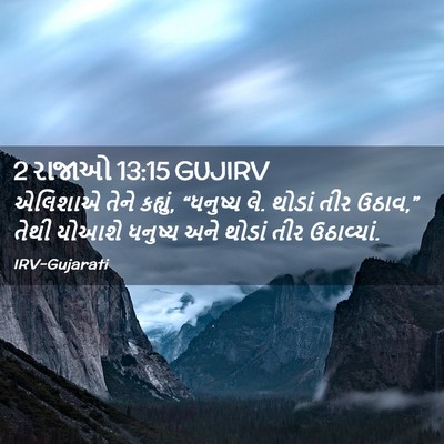Picture 02 - 2 રાજાઓ 13:15 GUJIRV - એલિશાએ તેને - Bible Verse Picture
