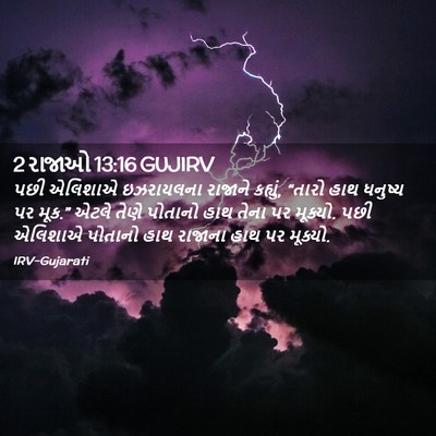 Picture 02 - 2 રાજાઓ 13:16 GUJIRV - પછી એલિશાએ - Bible Verse Picture