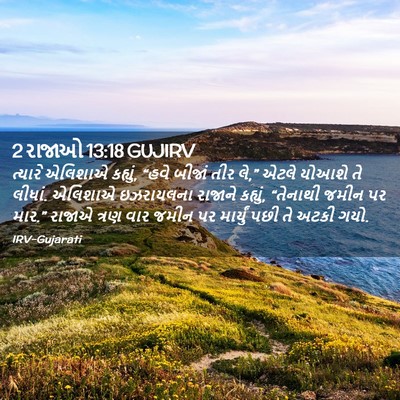 Picture 02 - 2 રાજાઓ 13:18 GUJIRV - ત્યારે એલિશાએ - Bible Verse Picture