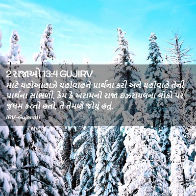 Picture 02 - 2 રાજાઓ 13:4 GUJIRV - માટે યહોઆહાઝે - Bible Verse Picture