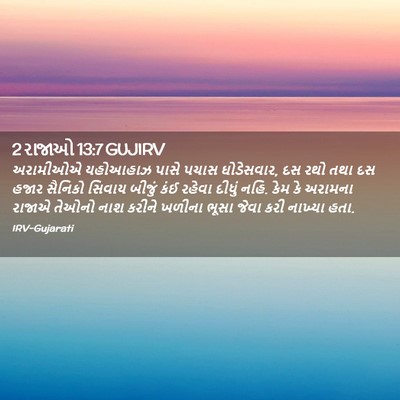 Picture 02 - 2 રાજાઓ 13:7 GUJIRV - અરામીઓએ યહોઆહાઝ - Bible Verse Picture
