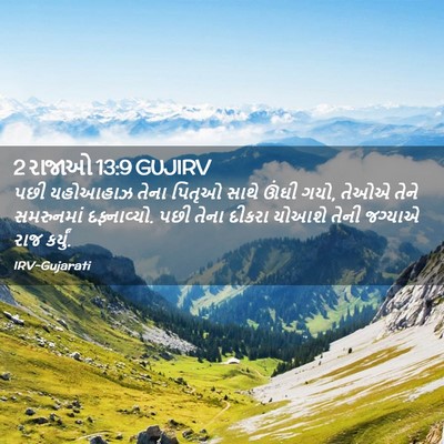 Picture 02 - 2 રાજાઓ 13:9 GUJIRV - પછી યહોઆહાઝ તેના - Bible Verse Picture