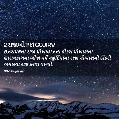 Picture 02 - 2 રાજાઓ 14:1 GUJIRV - ઇઝરાયલના રાજા - Bible Verse Picture