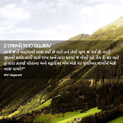 Picture 02 - 2 રાજાઓ 14:10 GUJIRV - સાચે જ તેં અદોમનો - Bible Verse Picture