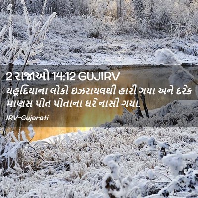 Picture 02 - 2 રાજાઓ 14:12 GUJIRV - યહૂદિયાના લોકો - Bible Verse Picture