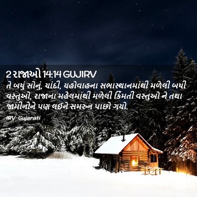 Picture 02 - 2 રાજાઓ 14:14 GUJIRV - તે બધું સોનું, - Bible Verse Picture