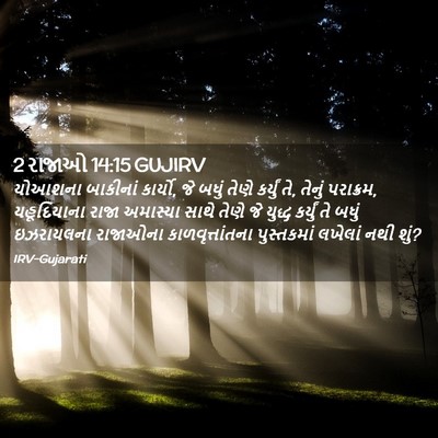 Picture 02 - 2 રાજાઓ 14:15 GUJIRV - યોઆશના બાકીનાં - Bible Verse Picture