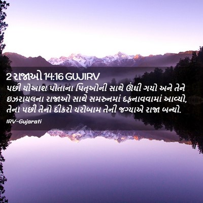 Picture 02 - 2 રાજાઓ 14:16 GUJIRV - પછી યોઆશ પોતાના - Bible Verse Picture