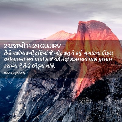 Picture 02 - 2 રાજાઓ 14:24 GUJIRV - તેણે યહોવાહની - Bible Verse Picture
