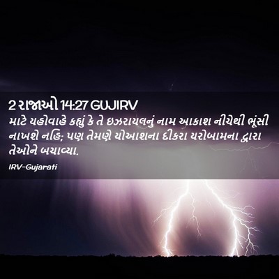 Picture 02 - 2 રાજાઓ 14:27 GUJIRV - માટે યહોવાહે - Bible Verse Picture