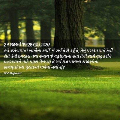 Picture 02 - 2 રાજાઓ 14:28 GUJIRV - હવે યરોબામનાં - Bible Verse Picture