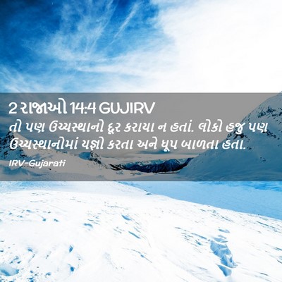 Picture 02 - 2 રાજાઓ 14:4 GUJIRV - તો પણ ઉચ્ચસ્થાનો - Bible Verse Picture